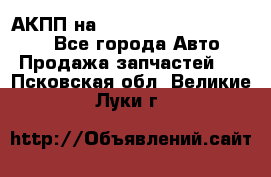 АКПП на Mitsubishi Pajero Sport - Все города Авто » Продажа запчастей   . Псковская обл.,Великие Луки г.